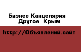 Бизнес Канцелярия - Другое. Крым